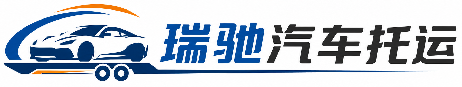 塔城瑞驰｜汽车托运_轿车托运_私家车异地运车_新能源车辆托运